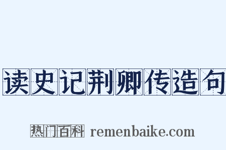 读史记荆卿传造句是什么意思的图片
